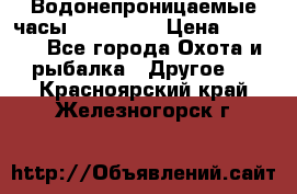 Водонепроницаемые часы AMST 3003 › Цена ­ 1 990 - Все города Охота и рыбалка » Другое   . Красноярский край,Железногорск г.